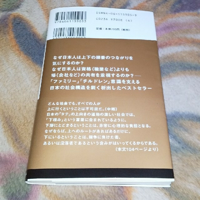 講談社(コウダンシャ)の読書感想文向き(美品)タテ社会の人間関係 単一社会の理論 エンタメ/ホビーの本(人文/社会)の商品写真