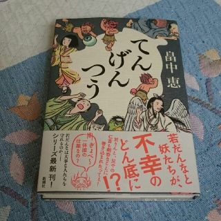 てんげんつう 畠中恵(文学/小説)