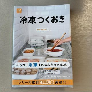 コウブンシャ(光文社)の♡冷凍つくおき 新品♡(住まい/暮らし/子育て)