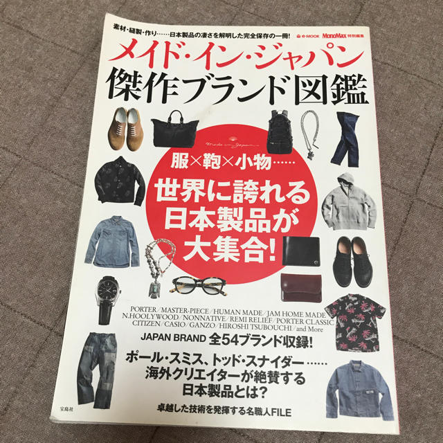 PORTER(ポーター)のメイド・イン・ジャパン傑作ブランド図鑑 服×鞄×小物 宝島社 メンズのメンズ その他(その他)の商品写真