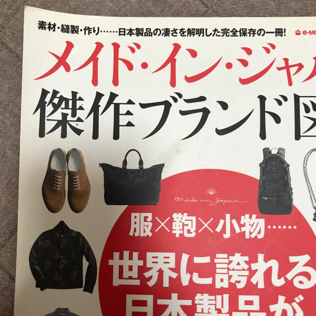 PORTER(ポーター)のメイド・イン・ジャパン傑作ブランド図鑑 服×鞄×小物 宝島社 メンズのメンズ その他(その他)の商品写真