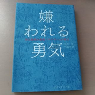 嫌われる勇気(ノンフィクション/教養)