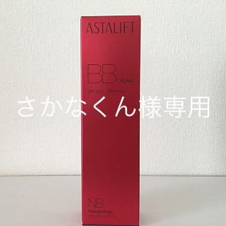 アスタリフト(ASTALIFT)の＊新品・未開封＊ASTALIFT BBクリーム ナチュラルベージュ 30ｇ(BBクリーム)