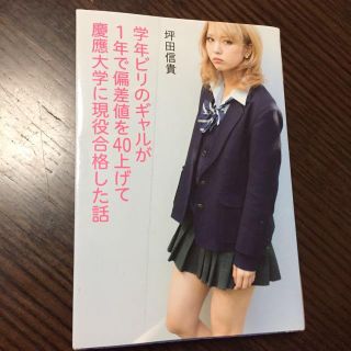 学年ビリのギャルが1年で偏差値を…(文学/小説)