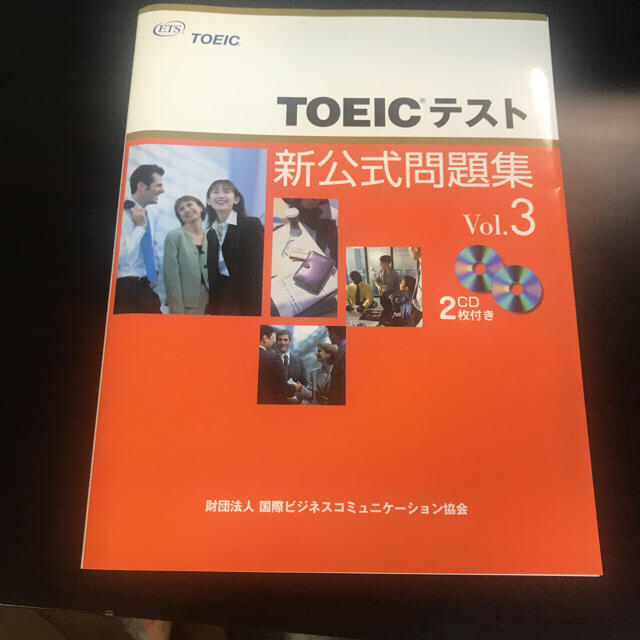 国際ビジネスコミュニケーション協会(コクサイビジネスコミュニケーションキョウカイ)のTOEIC 新公式問題集 3  エンタメ/ホビーの本(資格/検定)の商品写真