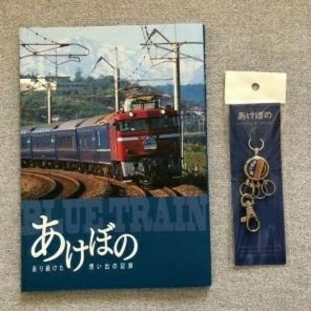当社の 42系あけぼの寝台列車の引退記念グッズ 鉄道