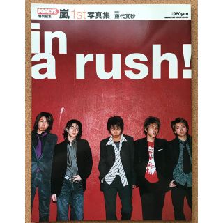 アラシ(嵐)の嵐 ファースト 写真集 in a rush! (アート/エンタメ)