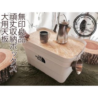 ムジルシリョウヒン(MUJI (無印良品))の【box to table】無印良品頑丈収納ボックス大用天板(テーブル/チェア)