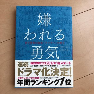 ダイヤモンドシャ(ダイヤモンド社)の嫌われる勇気(ノンフィクション/教養)