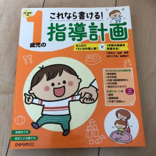 1歳児の指導計画(語学/参考書)