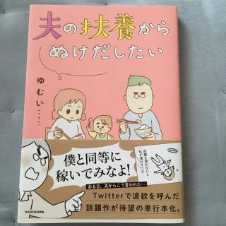 カドカワショテン(角川書店)の夫の扶養からぬけだしたい (女性漫画)