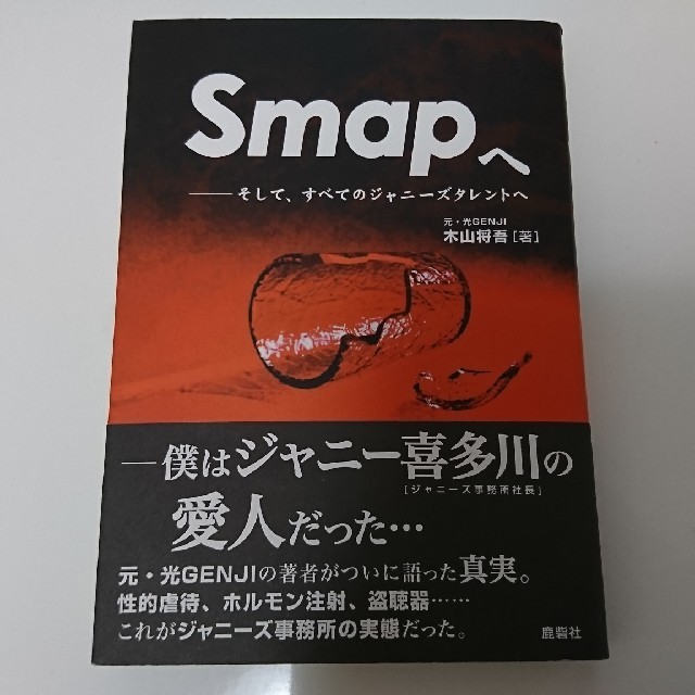 Smapへ ー そして、すべてのジャニーズタレントへ　木山将吾著