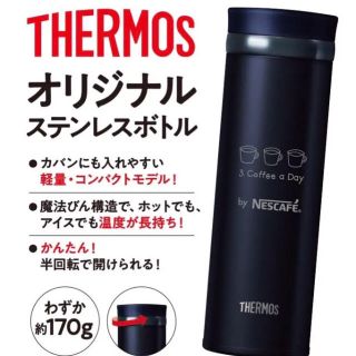 サーモス(THERMOS)のmito様 ネスカフェノベルティ サーモス 真空断熱ケータイマグ(水筒)