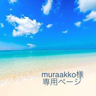 【muraakko様】専用ページ(フェイスクリーム)