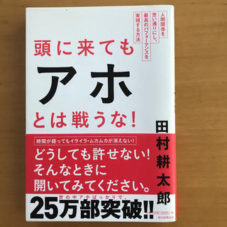 アサヒシンブンシュッパン(朝日新聞出版)の頭に来てもアホとは戦うな! : 人間関係を思い通りにし、最高のパフォーマンスを…(ビジネス/経済)