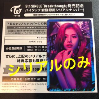 ウェストトゥワイス(Waste(twice))のTWICE サナ ハイタッチ券 breakthrough トレカ無し(K-POP/アジア)