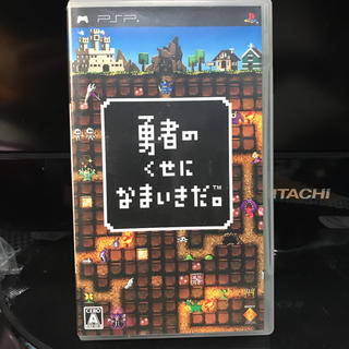 プレイステーションポータブル(PlayStation Portable)の勇者のくせになまいきだ。PSP(携帯用ゲームソフト)