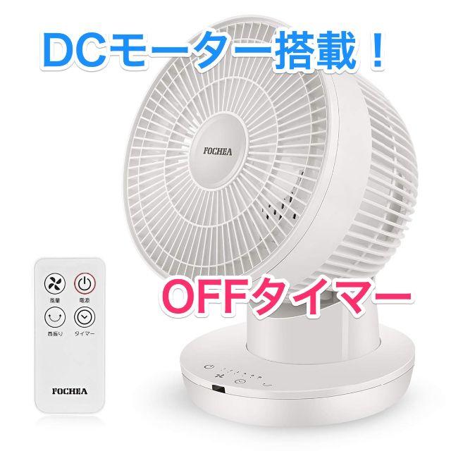 サーキュレーター DCモーター搭載 静音 OFFタイマー 6段階風量 リモコン付 スマホ/家電/カメラの冷暖房/空調(サーキュレーター)の商品写真