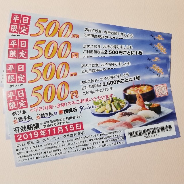 4枚セット 銚子丸 平日500円割引券の通販 By こまち S Shop ラクマ