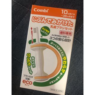 コンビ(combi)のcombi  じぶんでみがけた  乳歯ブラシセット(歯ブラシ/歯みがき用品)