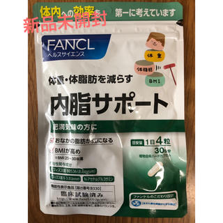 ファンケル(FANCL)の【新品未開封】内脂サポート30日分(ダイエット食品)
