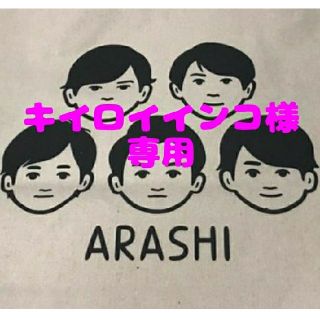 アラシ(嵐)の嵐 5×20 キーホルダー(アイドルグッズ)