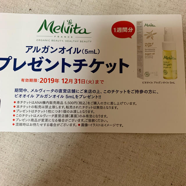 Melvita(メルヴィータ)のメルヴィータ アルガンオイル 5ml プレゼントチケット コスメ/美容のスキンケア/基礎化粧品(フェイスオイル/バーム)の商品写真