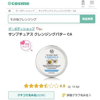 ザボディショップ(THE BODY SHOP)のザ･ボディショップ　サンプチュアクレンジングバターCA　定価2376円　人気商品(クレンジング/メイク落とし)