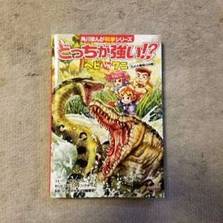 カドカワショテン(角川書店)のどっちが強い！？　ヘビVSワニ(絵本/児童書)