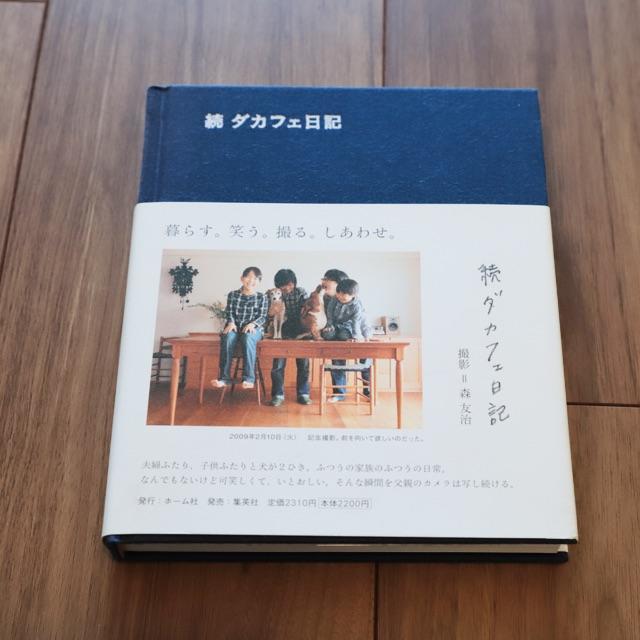 美品 「続 ダカフェ日記」単行本の通販 by P_WORLD@プロフ必読｜ラクマ