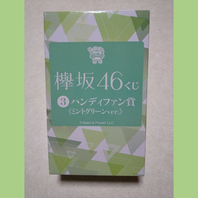 欅坂46(けやき坂46)(ケヤキザカフォーティーシックス)の☆ 未開封送料無料 ‼☆欅坂46 エンタメくじ ハンディファン賞
ミントグリーン エンタメ/ホビーのタレントグッズ(アイドルグッズ)の商品写真