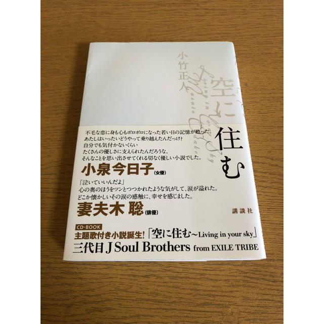 三代目 J Soul Brothers(サンダイメジェイソウルブラザーズ)の空に住む ELLY サイン　CD エンタメ/ホビーの本(文学/小説)の商品写真