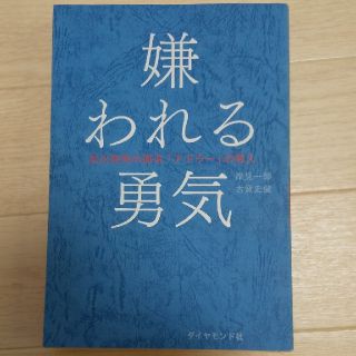 嫌われる勇気(ノンフィクション/教養)