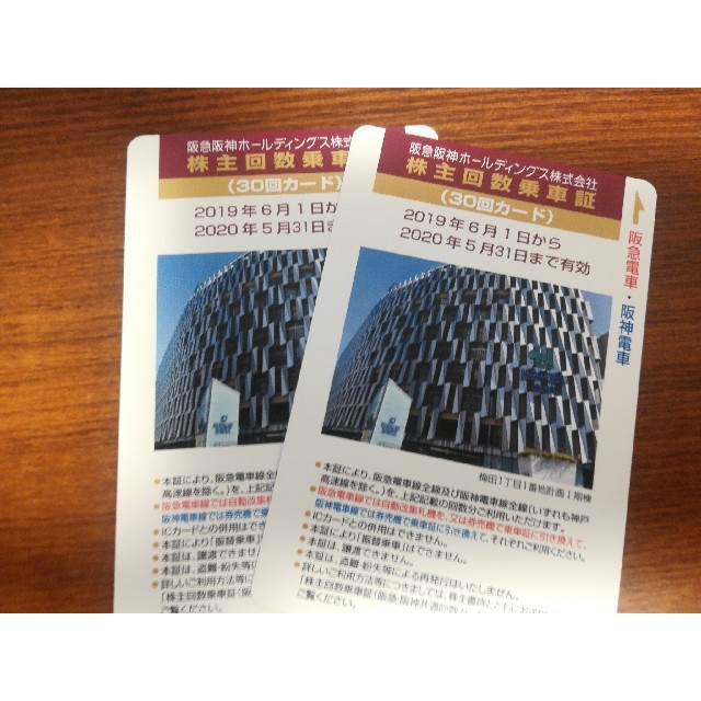 独特な 阪神阪急ホールディングス、株主回数乗車証30回カード、2枚 鉄道乗車券