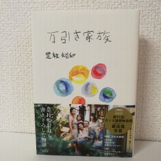 万引き家族(文学/小説)