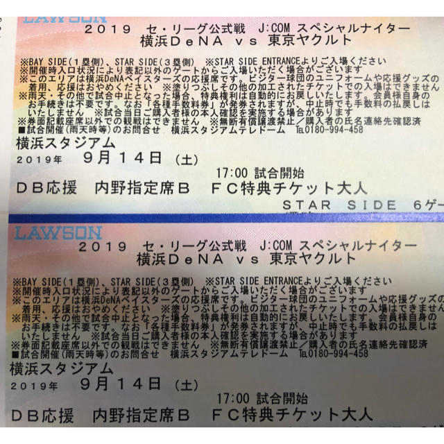 横浜DeNAベイスターズ - 9/14 ベイスターズ チケットの通販 by poroporopopohu's shop｜ヨコハマディーエヌエー