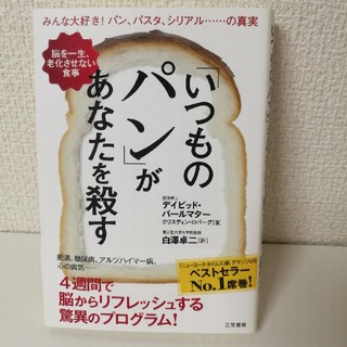 いつものパンがあなたを殺す(健康/医学)