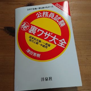 ヨウセンシャ(洋泉社)の公務員試験 裏ワザ大全(語学/参考書)