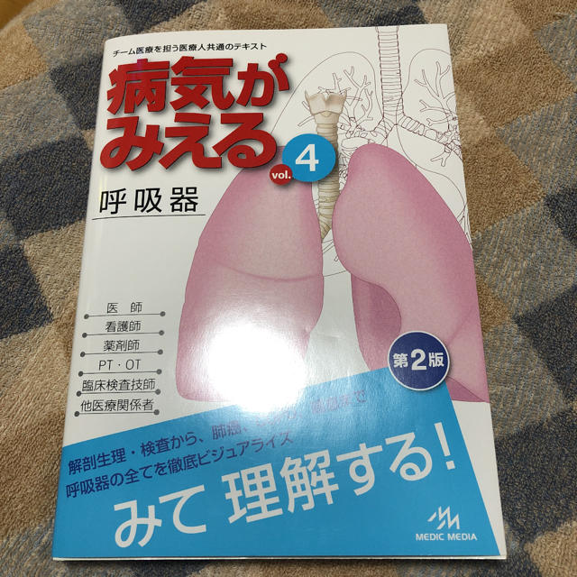 病気がみえる vol.4 (呼吸器) 記名(印鑑)あり エンタメ/ホビーの本(健康/医学)の商品写真