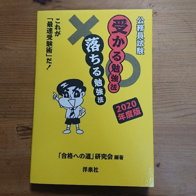 洋泉社(ヨウセンシャ)の公務員試験 受かる勉強法 落ちる勉強法 エンタメ/ホビーの本(語学/参考書)の商品写真