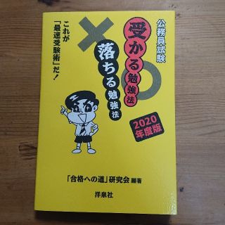 ヨウセンシャ(洋泉社)の公務員試験 受かる勉強法 落ちる勉強法(語学/参考書)