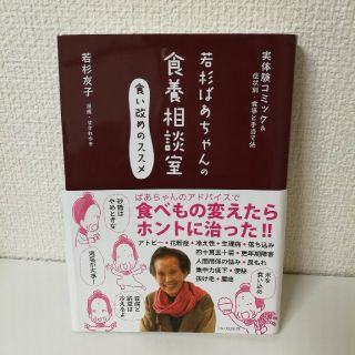 若杉ばあちゃんの食養相談室　若杉友子(健康/医学)