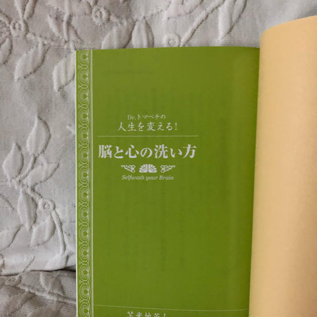 正規品送料無料脳と心の洗い方 Drトマベチの人生を変える!