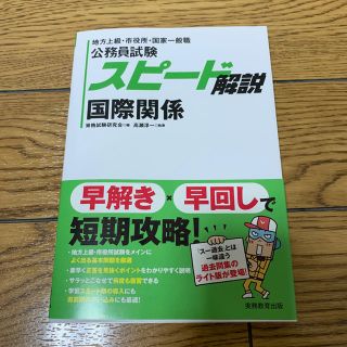 タックシュッパン(TAC出版)の公務員試験 スピード解説 国際関係(語学/参考書)