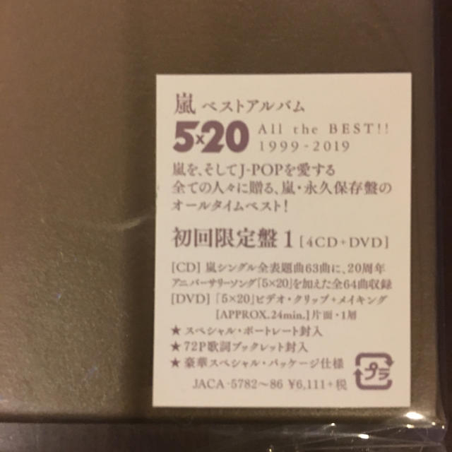 嵐(アラシ)のひきち様専用　嵐 ベストアルバム 5×20 初回限定盤1 チケットの音楽(男性アイドル)の商品写真