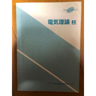 電気理論（上巻のみ） 日本技能教育開発センター発行(語学/参考書)