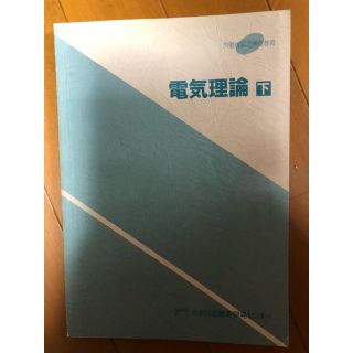 電気理論（下巻のみ） 日本技能教育開発センター発行(語学/参考書)