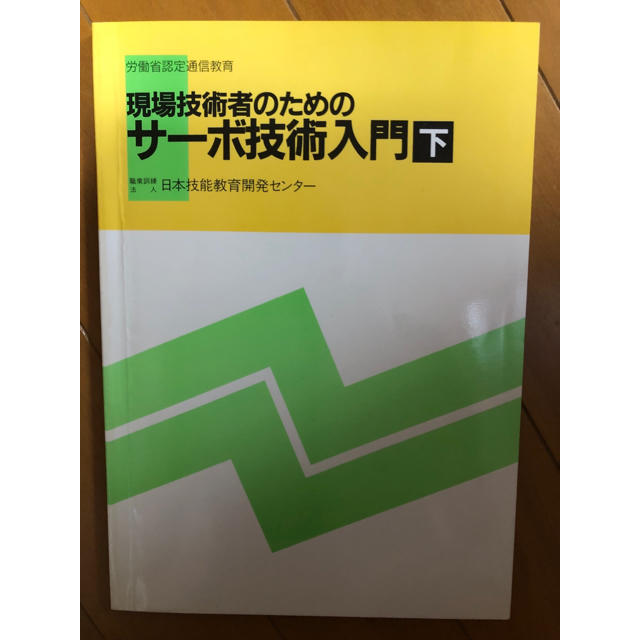 現場技術者のためのサーボ技術入門（下巻のみ） 日本技能教育開発センター発行 エンタメ/ホビーの本(語学/参考書)の商品写真