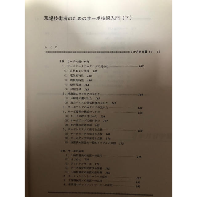 現場技術者のためのサーボ技術入門（下巻のみ） 日本技能教育開発センター発行 エンタメ/ホビーの本(語学/参考書)の商品写真