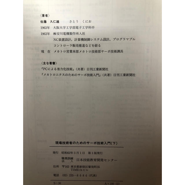 現場技術者のためのサーボ技術入門（下巻のみ） 日本技能教育開発センター発行 エンタメ/ホビーの本(語学/参考書)の商品写真